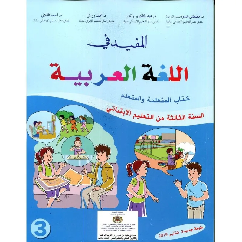 المفيد في اللغة العربية للمستوى الثالث ابتدائي