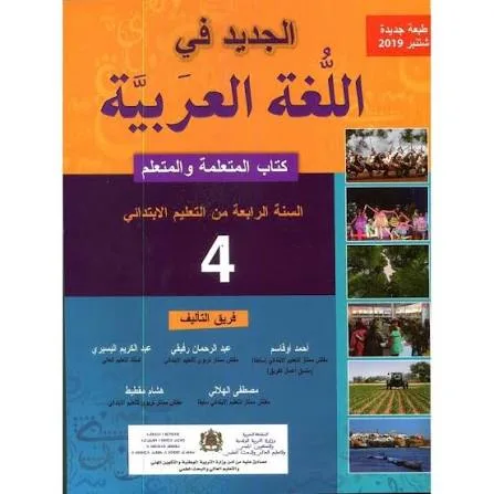 المرشد في اللغة العربية للمستوى الرابع ابتدائي